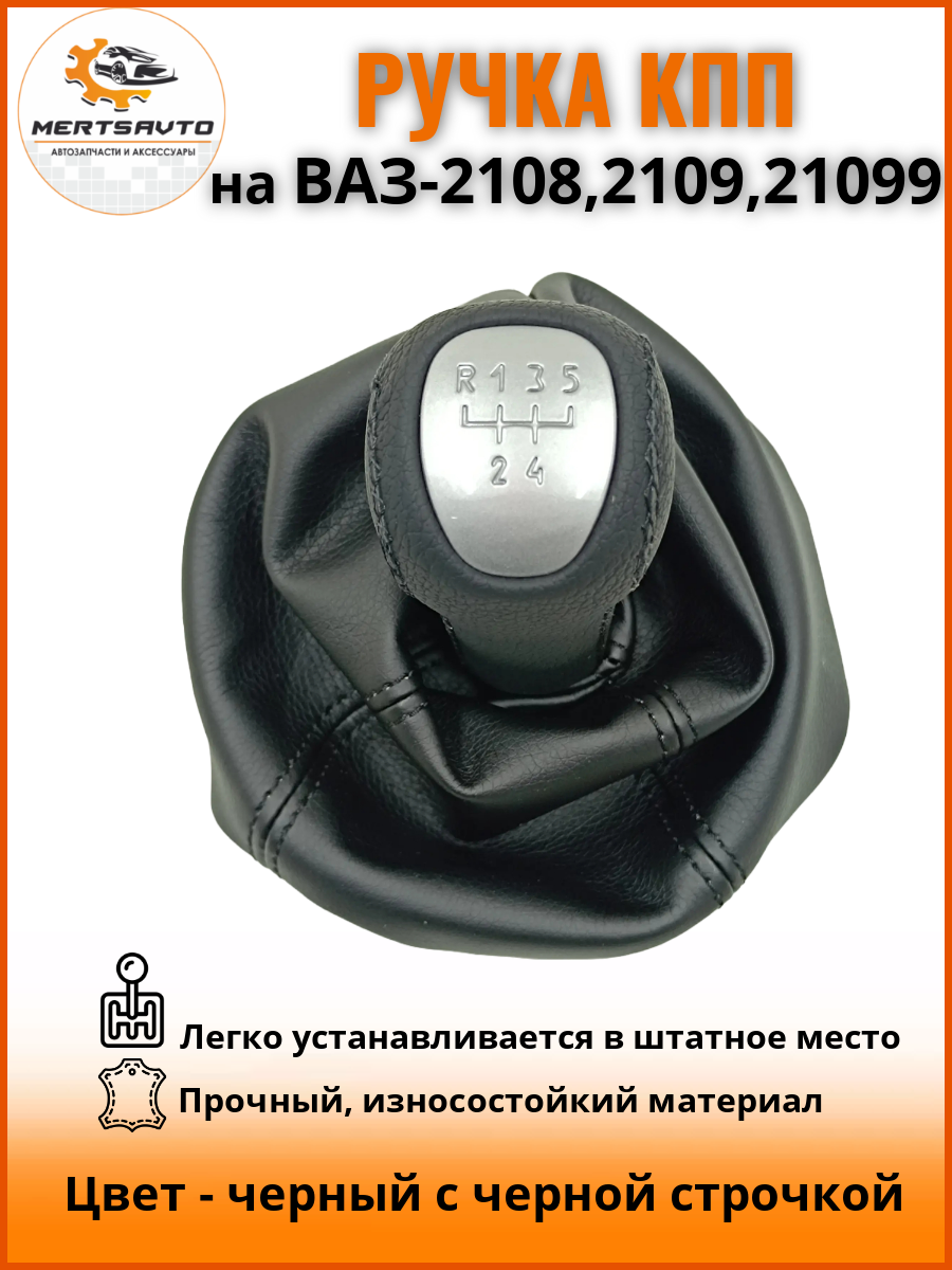 Ручка КПП с чехлом люкс-серебро на ВАЗ-2108, 2109, 21099 (Lada Priora) ручка коробки переключения передач, черный с черной строчкой