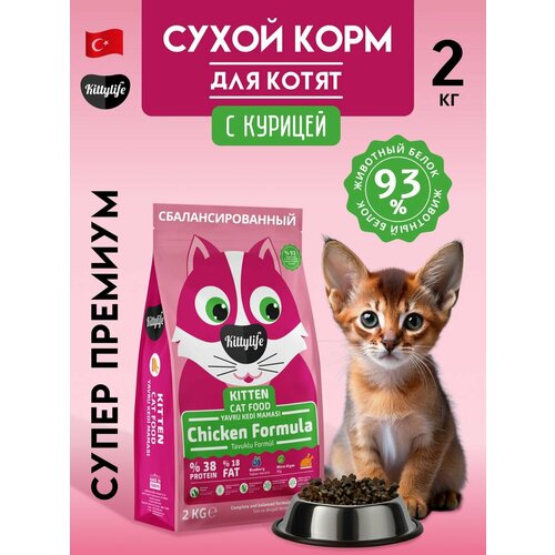 Сухой корм для котят, курица, 2 кг