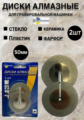 Изображение товара Диски для гравировальной машинки алмазные (2 шт; 50 мм) TRIO-DIAMOND 141050