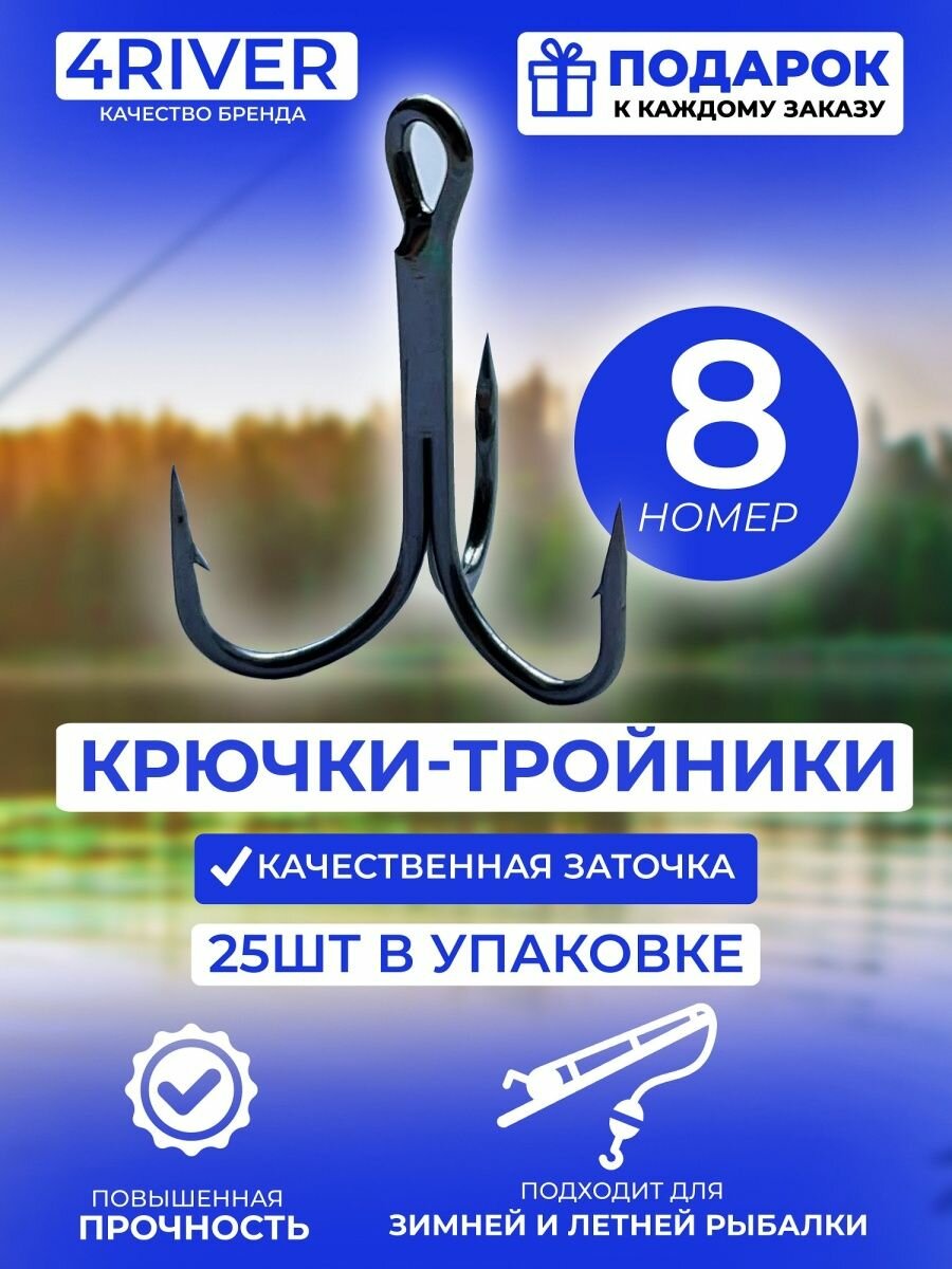 Тройные крючки 25шт N8