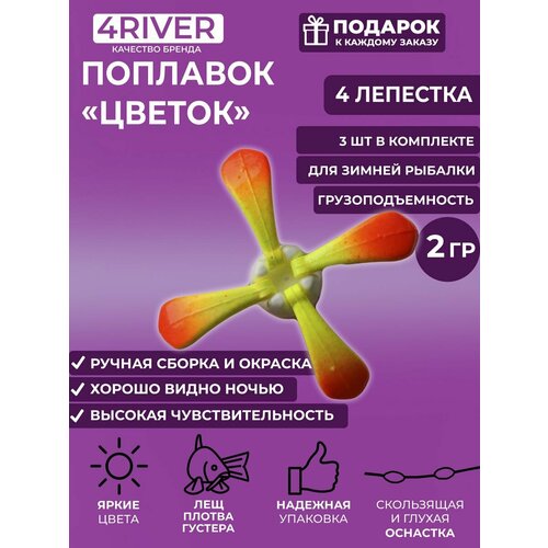 4 лепестка 2гр Поплавок цветок для зимней рыбалки поплавок цветок лещёвый зимний хижина рыбака 4 лепестка огрузка 1 7 гр