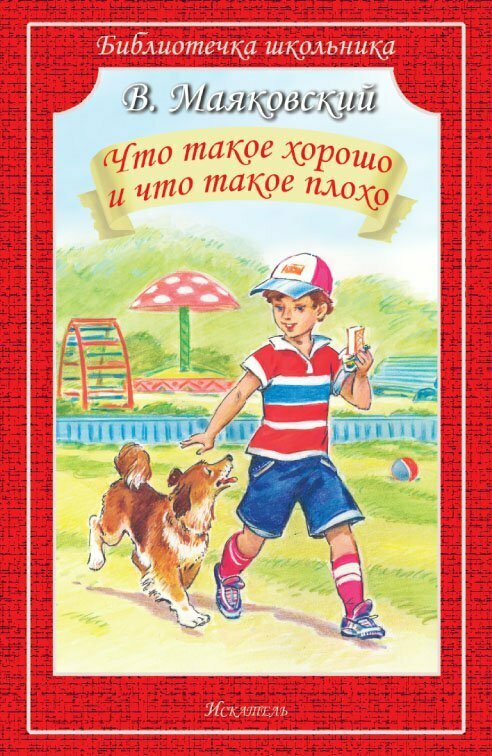 Мир Искателя//БиблШк/Что такое хорошо и что такое плохо/Маяковский В. В.