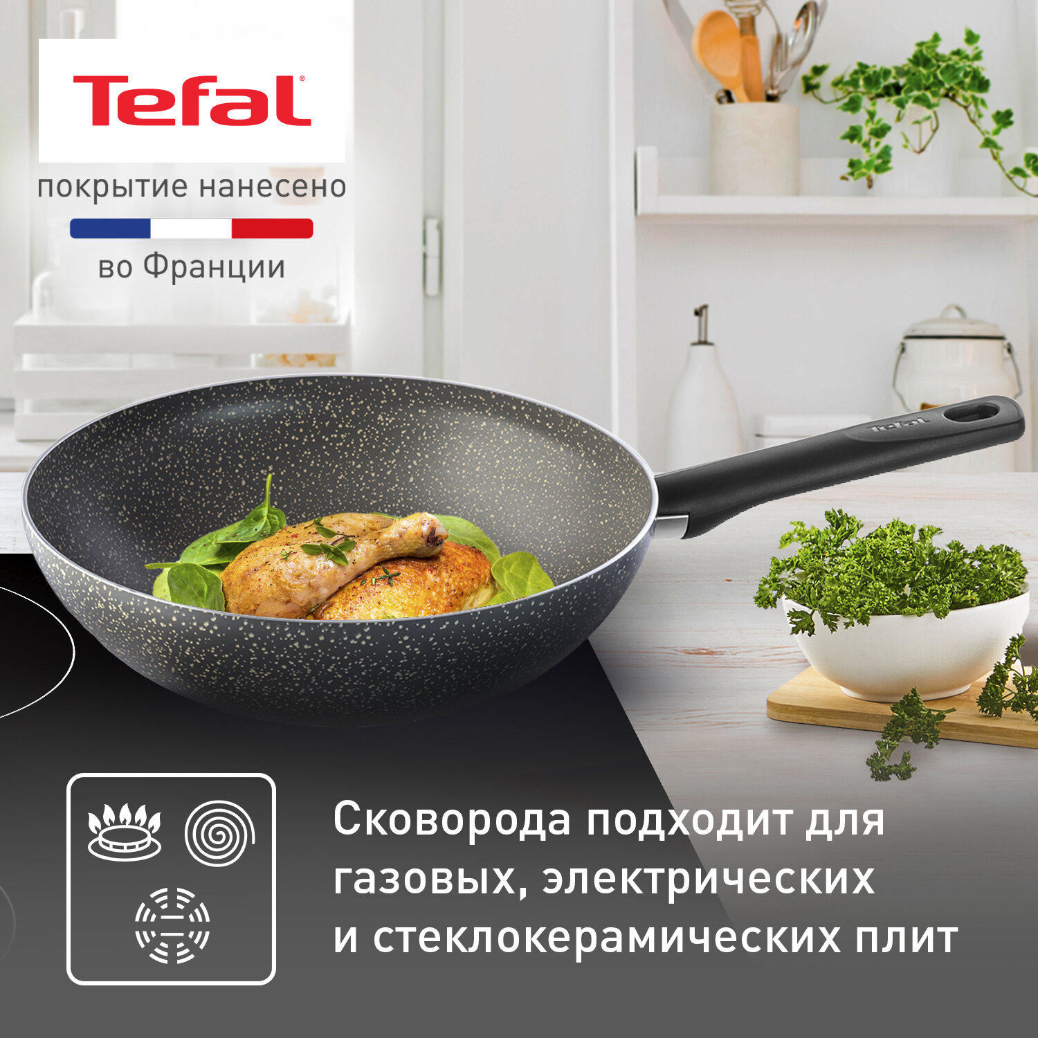 Сковорода вок Tefal Natural Cook 04213628, диаметр 28 см, с индикатором температуры и антипригарным покрытием, для газовых, электрических плит