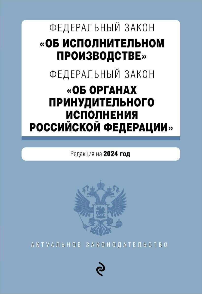 Эксмо//ЗиКРФ/Федеральный Закон "Об исполнительном производстве". Федеральный Закон "Об органах принудительного исполнения Российской Федерации" на 2024 год/