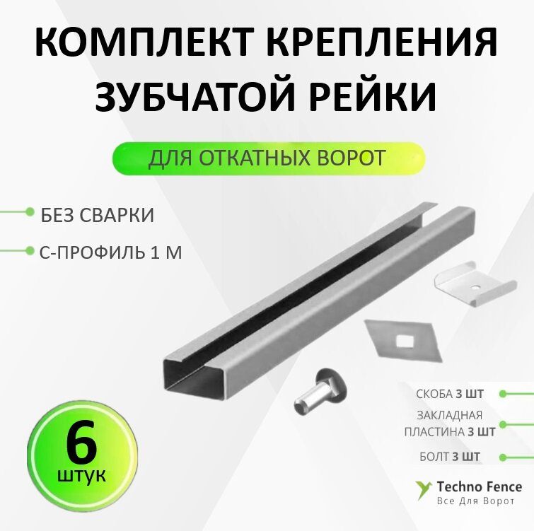 Комплект для удобства крепления зубчатой рейки RACK-DHRACK-6 для откатных ворот без сварки 6 шт.