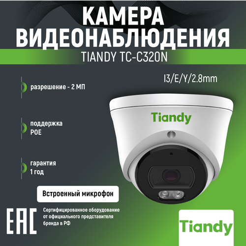 Видеокамера IP купольная 2Мп SPARK фикс объектив TIANDY TC-C320NI3EY28mm 249000₽