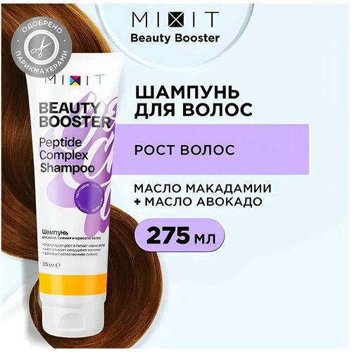 MIXIT Очищающий шампунь для секущихся кончиков и роста волос Глубоко увлажняющее средство для ухода за кожей головы с пептидами и маслом авокадо BEAUTY BOOSTER 275 мл 390₽