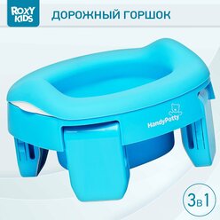 Горшок дорожный складной с многоразовой вкладкой HandyPotty 3 в 1 от ROXY-KIDS, цвет голубой