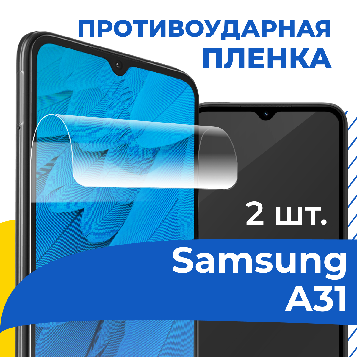 Комплект 2 шт. Гидрогелевая пленка для телефона Samsung Galaxy A31 / Противоударная защитная пленка на смартфон Самсунг А31 / Самовосстанавливающаяся пленка