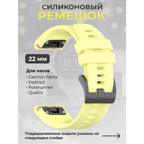 Силиконовый ремешок для Garmin Fenix / Instinct / Forerunner / Quatix, 22 мм, c металлическим фиксатором и баклей, светло-лимонный