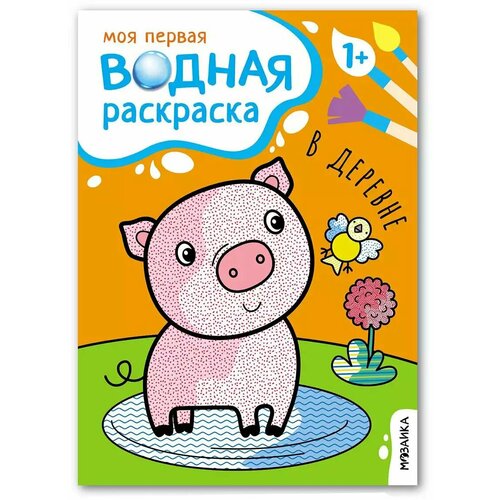 Моя первая водная раскраска В деревне раскраска роботроникс а4 8л