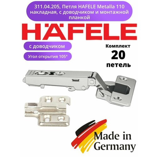 311.04.205, Накладная петля HAFELE Metalla 110, с доводчиком 20 шт