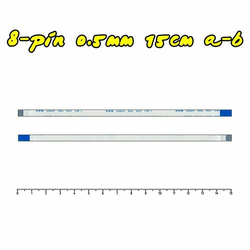 Шлейф FFC 8-pin Шаг 0.5mm Длина 15cm Тип A-B (обратный) AWM 20624 80C 60V VW-1