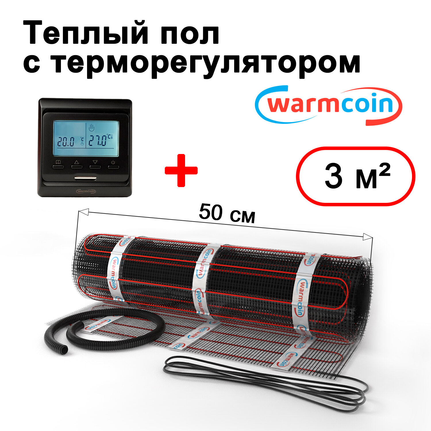 Теплый пол электрический Warmcoin BLACK с терморегулятором W51 черным 3 м.кв.