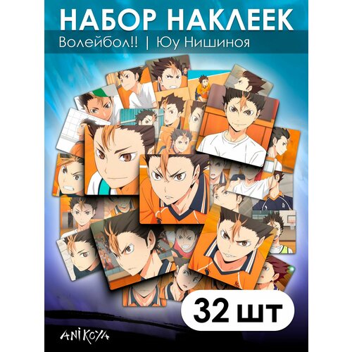 Наклейки Волейбол Юу Нишиноя 32 шт аниме фигурка юу нишиноя волейбол haikyuu 10 см