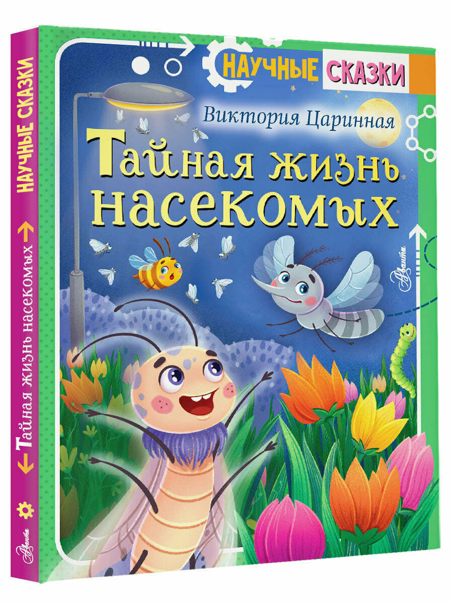 Тайная жизнь насекомых (Царинная Виктория Анатольевна) - фото №1