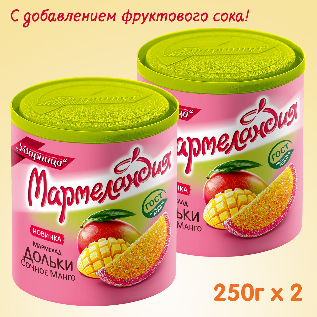 Мармелад "Мармеландия" Сочное Манго дольки, 2 упаковки по 250 грамм.