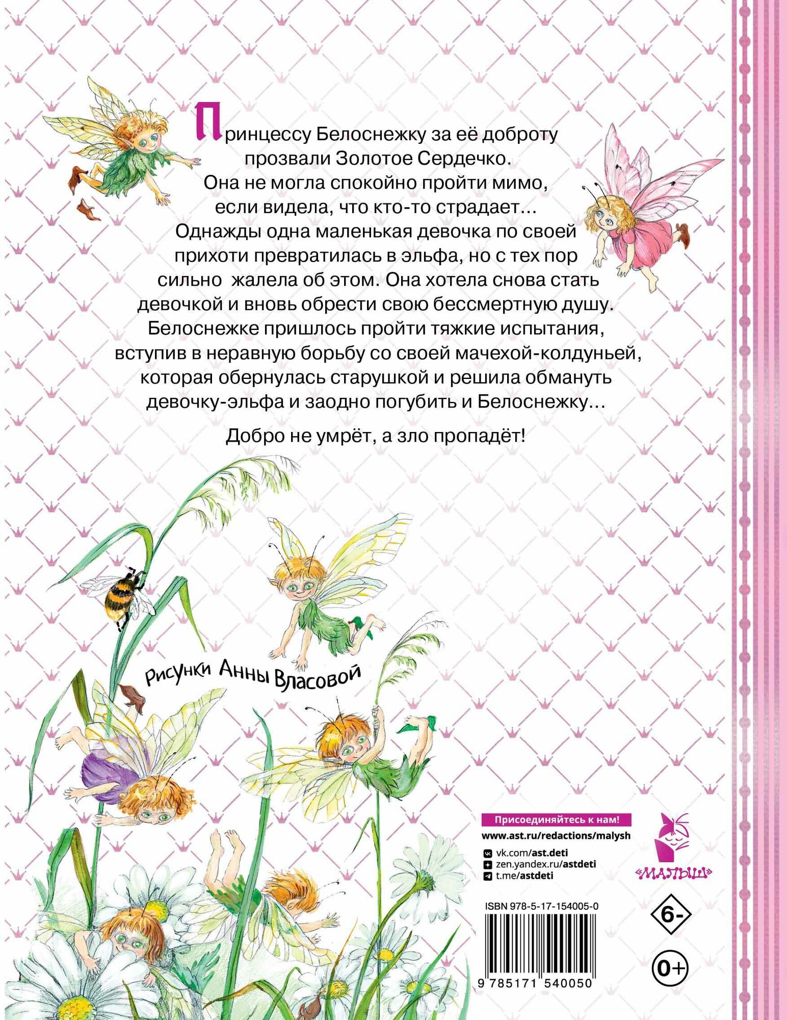Белоснежка и маленький Эльф (Прокофьева Софья Леонидовна) - фото №2