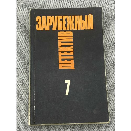 Зарубежный детектив. Избранные произведения в 16 томах. Том 7