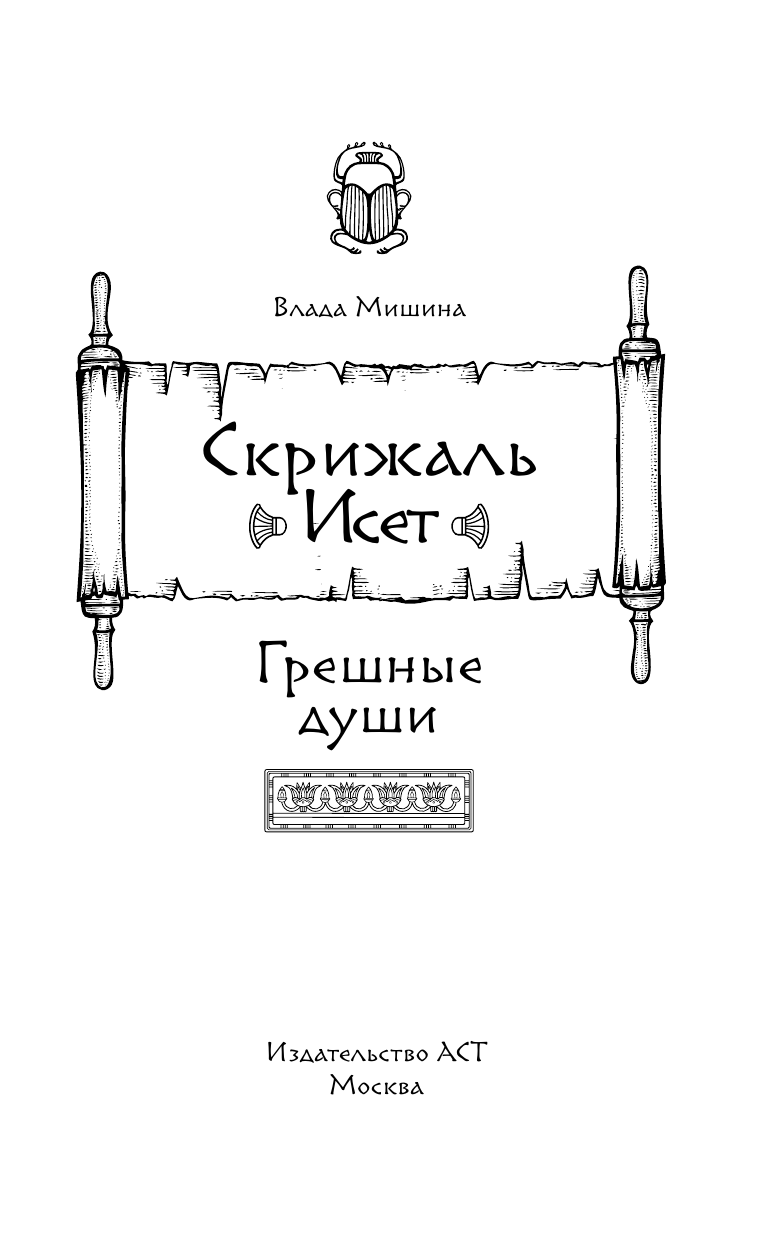 Скрижаль Исет. Грешные души (Влада Мишина) - фото №11