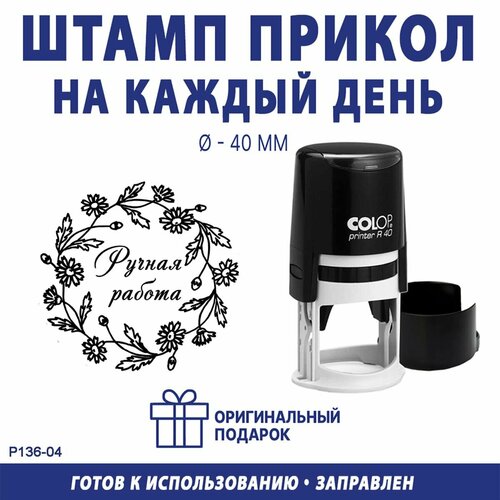 Печать для маркировки "Ручная работа №13", COLOP R40, 40 мм, оттиск черный