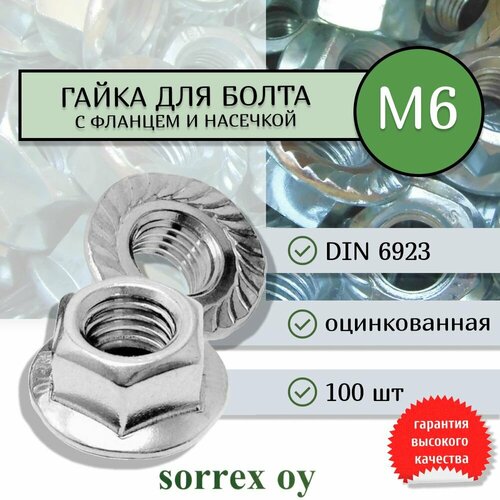 Гайка М6 шестигранная с фланцем и насечкой DIN 6923 оцинкованная Sorrex OY (100 штук)