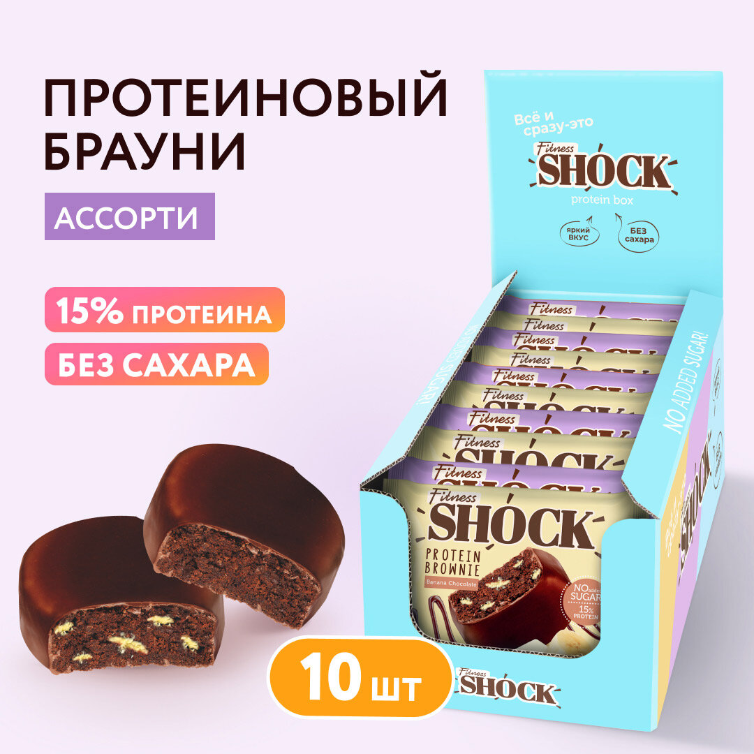 Протеиновое печенье без сахара Брауни ассорти Fitness SHOCK (Горячий шоколад - 5 шт, Банановый - 5 шт.), 50гр, 10шт