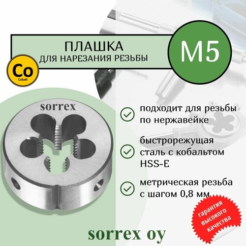 Плашка для нарезания резьбы круглая по нержавейке HSSE M5 00406170-S Sorrex