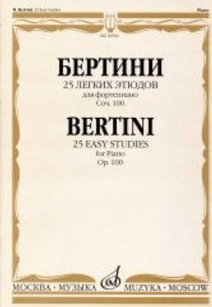 16936МИ Бертини А. 25 легких этюдов. Для фортепиано. Соч.100. Нотное издание, Издательство «Музыка»