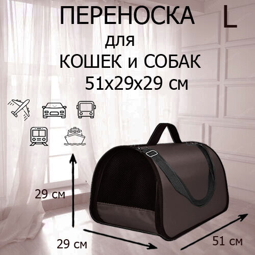 Переноска для кошек и собак сумка для животных XL ZOLO до 12 кг №4 51x29x29см для самолета авиаперевозок горький шоколад