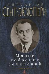 Сент-Экзюпери А. "Малое собрание сочинений"