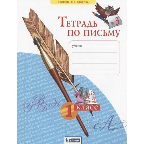 Тетрадь по письму №3. 1 класс азбука 1 класс тетрадь по письму 2