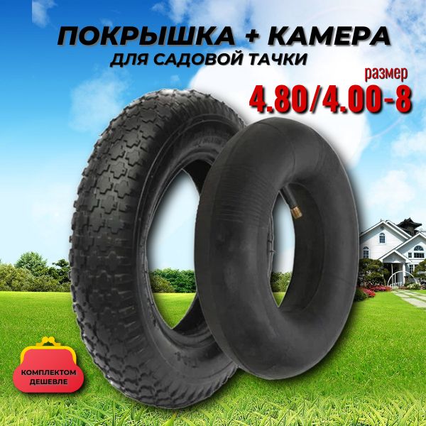 фото Комплект покрышка + камера для садовой/строительной тачки 4.80/4.00-8