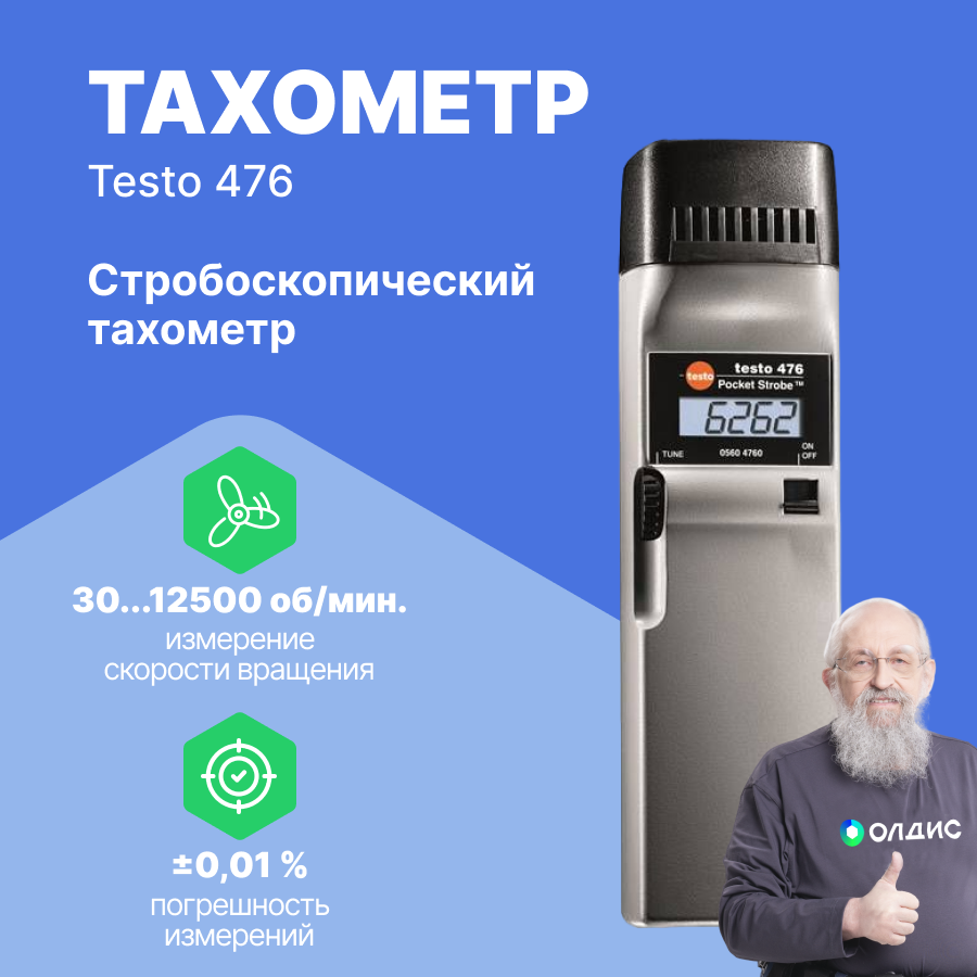 Тахометр стробоскопический Testo 476