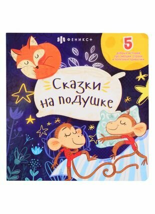 Сказки на подушке 5 добрых историй про эмоции страхи и полезные привычки - фото №1