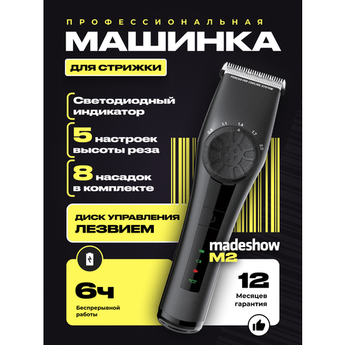 Madeshow Машинка для стрижки M2 395000₽