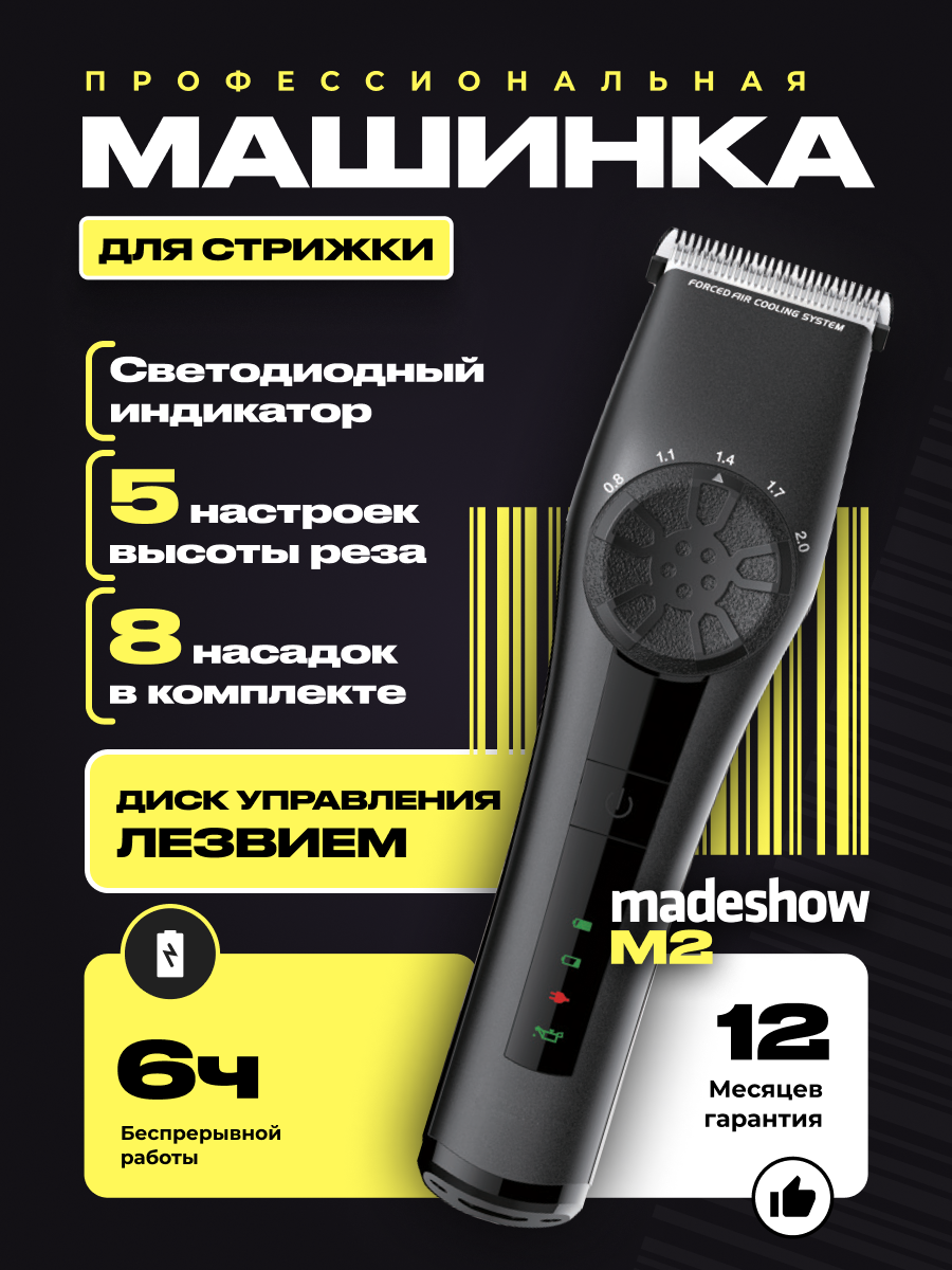 Madeshow Машинка для стрижки M2