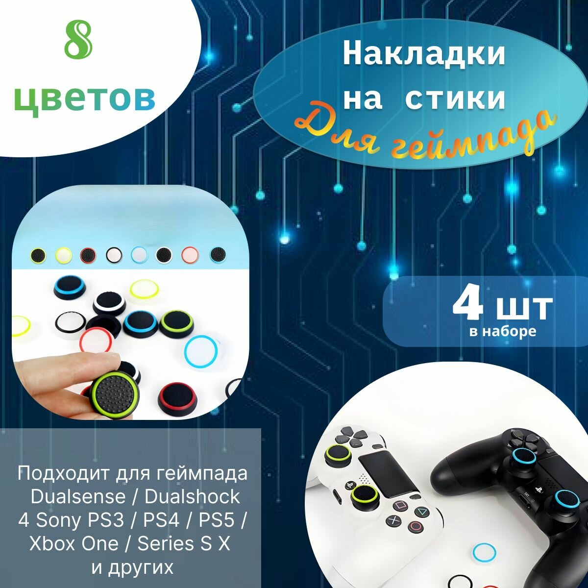 Накладки на стики для геймпада 4шт. Подходит для Sony PS5 DualSense, PS4 DualShock и PS3, Xbox 360, Xbox One (Сони ПС5 Дуалсенс, ПС4 Дуалшок и ПС3, Иксбокс 360, Иксбокс Ван) QBuy. — фото 1