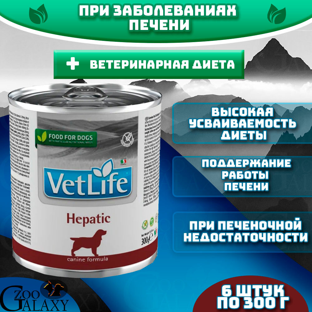 FARMINA Vet Life Hepatic для собак поддержание работы печени 6х300г