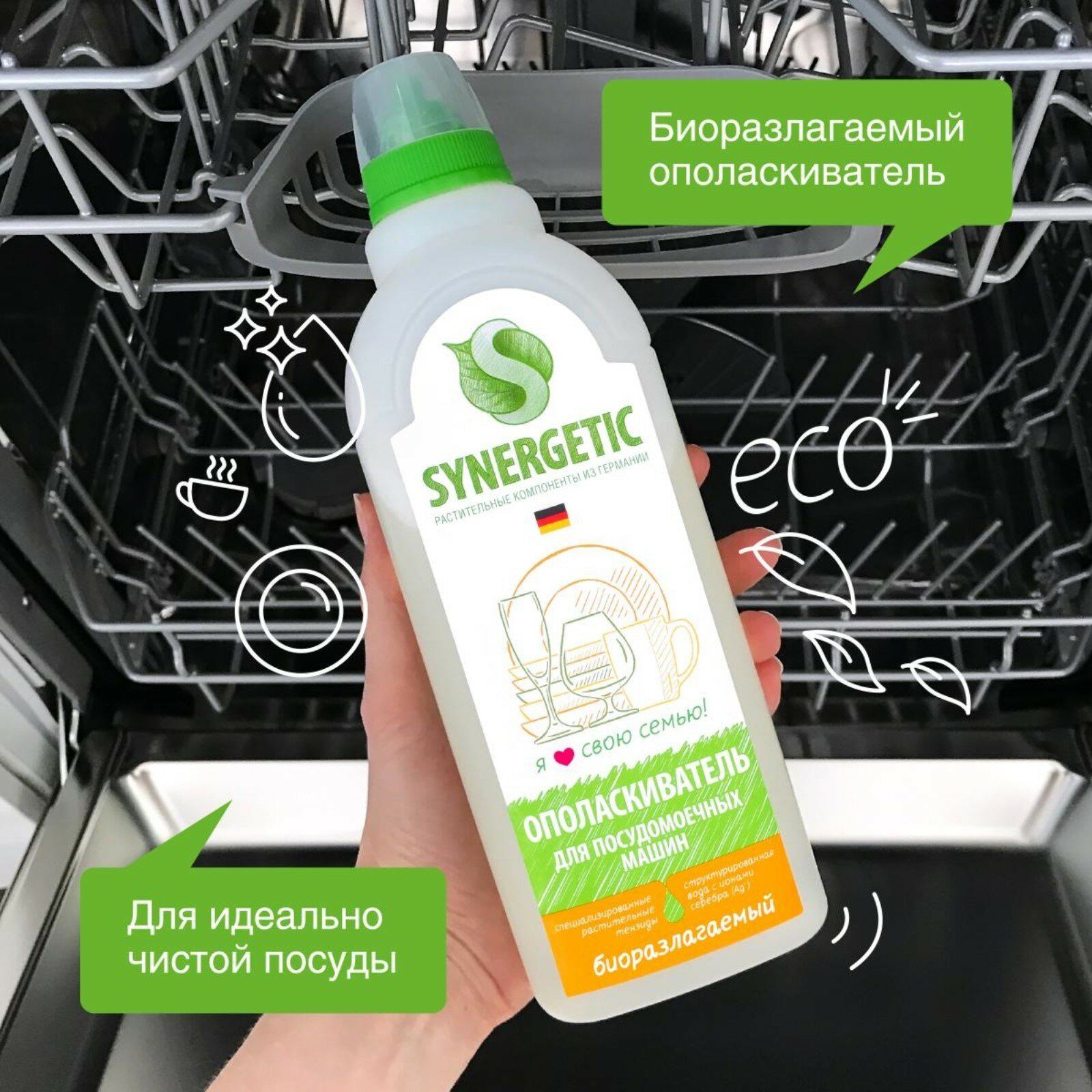 Ополаскиватель для посудомоечных машин без запаха Synergetic, 750 мл — фото 1