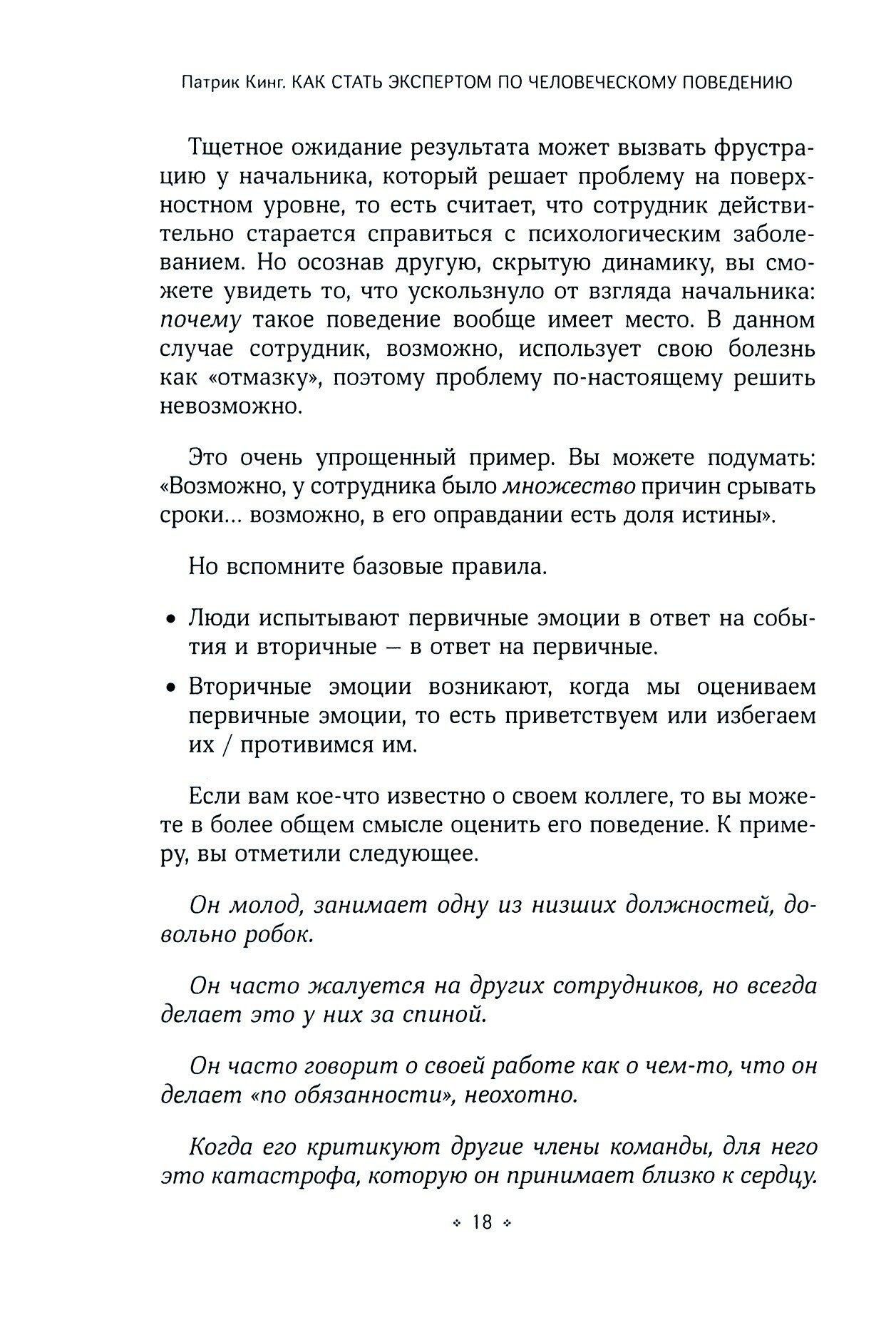 Как стать экспертом по человеческому поведению. Наблюдайте, читайте, понимайте и расшифровывайте - фото №2