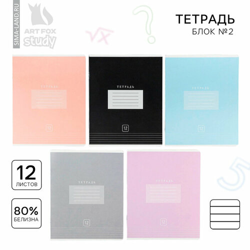 Тетрадь в линейку 12 листов А5, на скрепке «Цветная обложка», обложка мелованный картон, блок №2, 5 видов микс