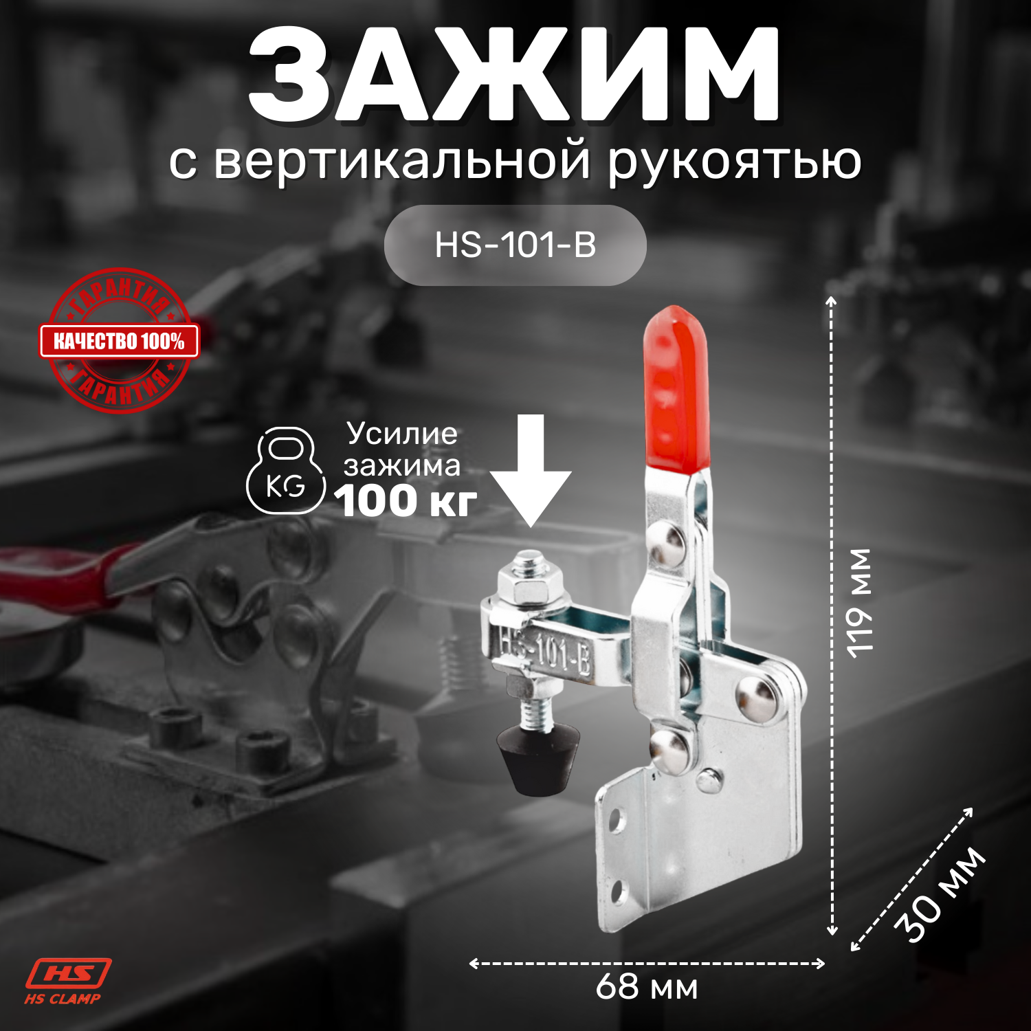 Зажим с вертикальной рукоятью HS CLAMP HS-101-B