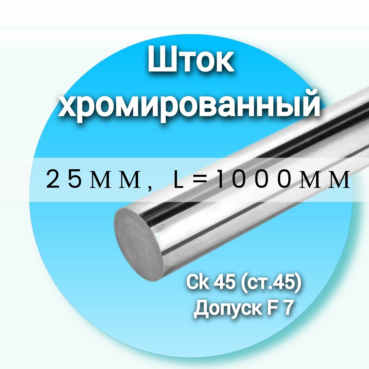 Шток хромированный СК45 f7 25*1000мм / Шток гидроцилиндра 25мм