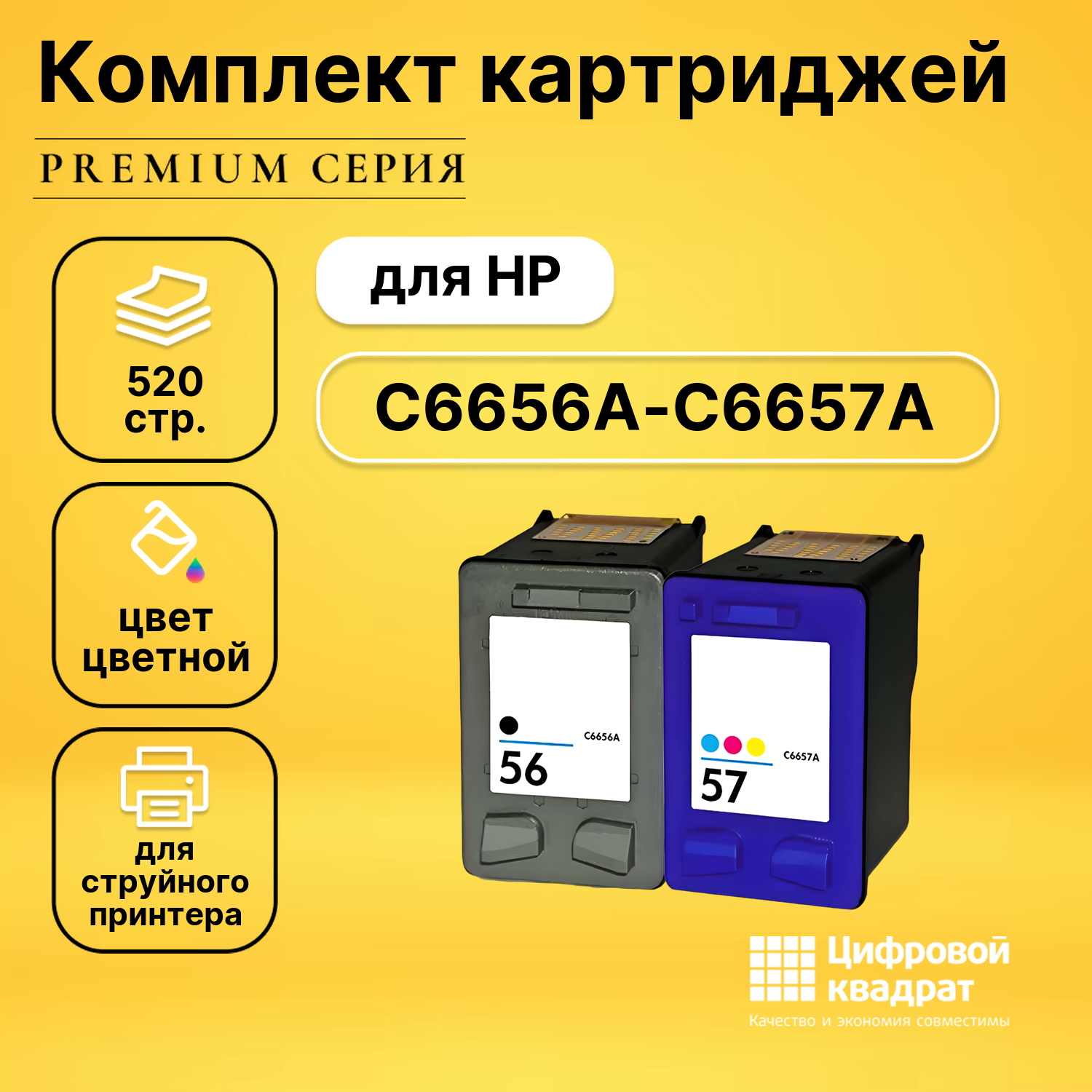 Набор картриджей DS №56-57 HP C6656A-C6657A совместимый