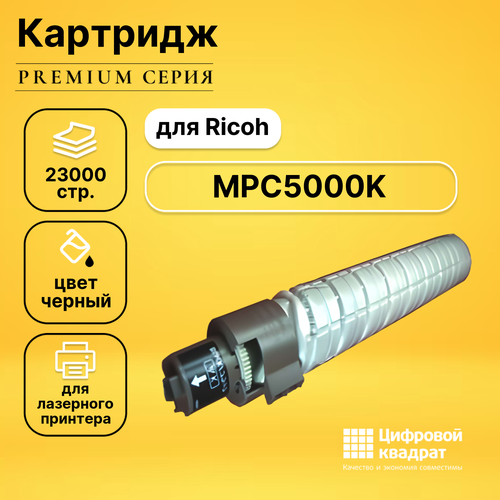 Картридж DS MPC5000K Ricoh черный совместимый тонер туба ricoh тип mp c5501e 842052 черный 25 500 страниц для aficio mp c4000 c5000 с4501 с5501 old 841456 841583