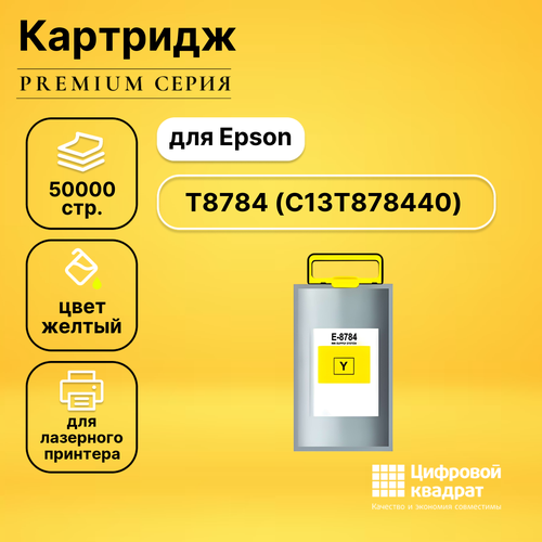 Картридж DS T8784 Epson C13T878440 желтый увеличенный ресурс совместимый