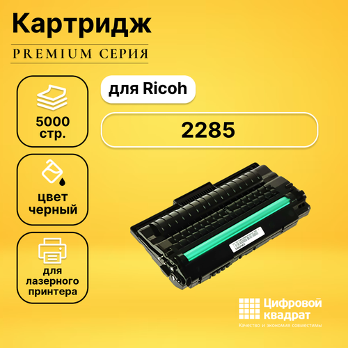 Картридж DS Type 2285 Ricoh совместимый