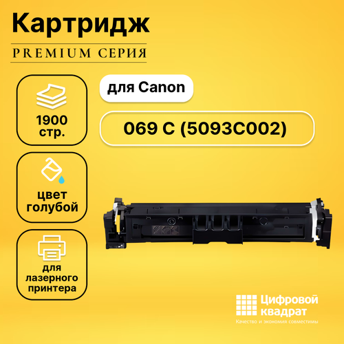 Картридж DS 069 Canon 5093C002 голубой без чипа совместимый совместимый картридж ds 069h c 5097c002 голубой без чипа