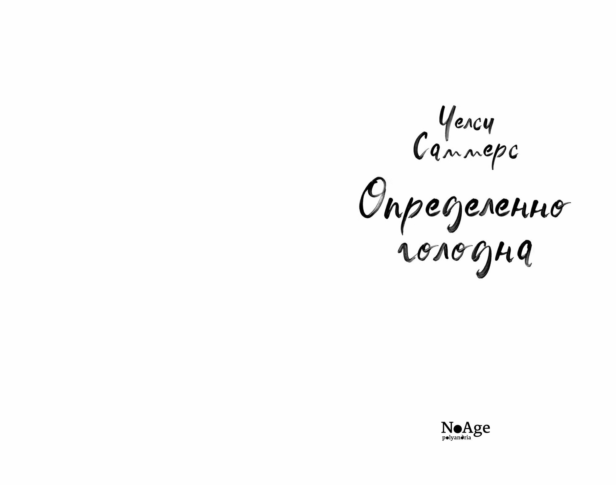 Определенно голодна (Саммерс Челси) - фото №9